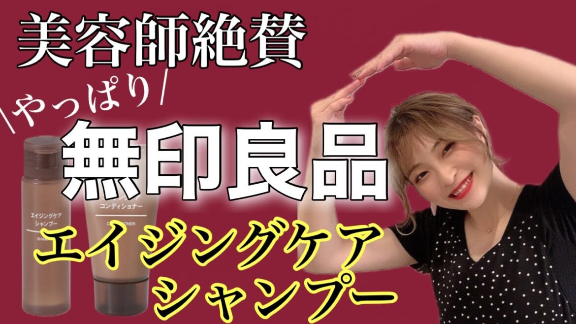 【市販シャンプー おすすめ 無印良品 エイジングケアシャンプー】無印良 品人気商品の紹介🎉 【市販シャンプー おすすめ 無印良品 エイジングケアシャンプー】無印良 品人気商品の紹介🎉