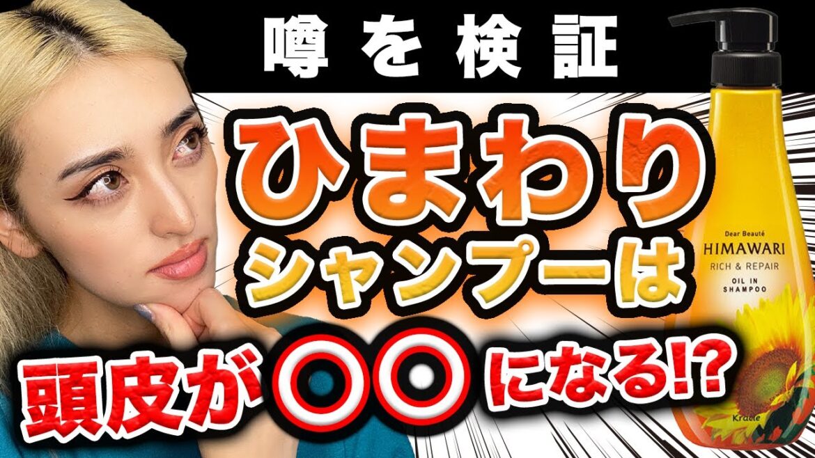 人気のひまわりシャンプーで頭皮が臭くなって抜け毛も増える⁉美容師が本気で検証します！【市販レビュー】