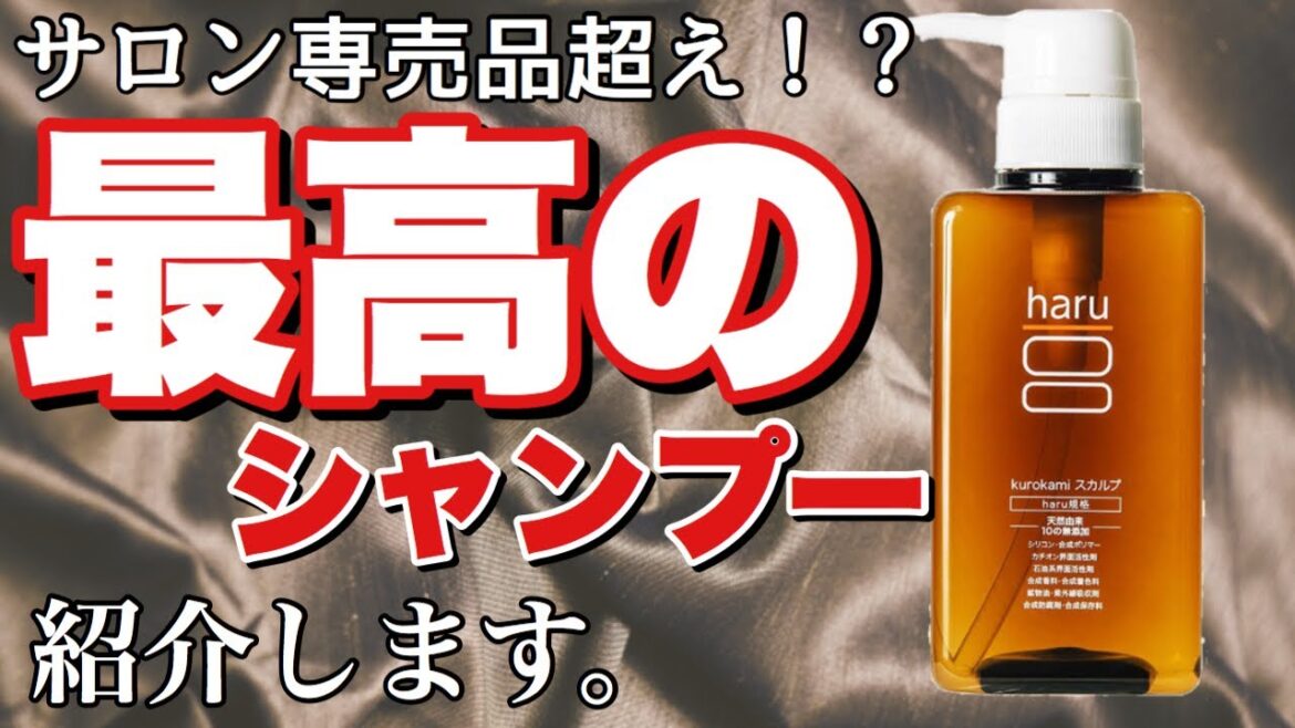 あらゆるサイトで高評価！最高のシャンプーを美容師がレビューします。haru kurokamiシャンプーの紹介！