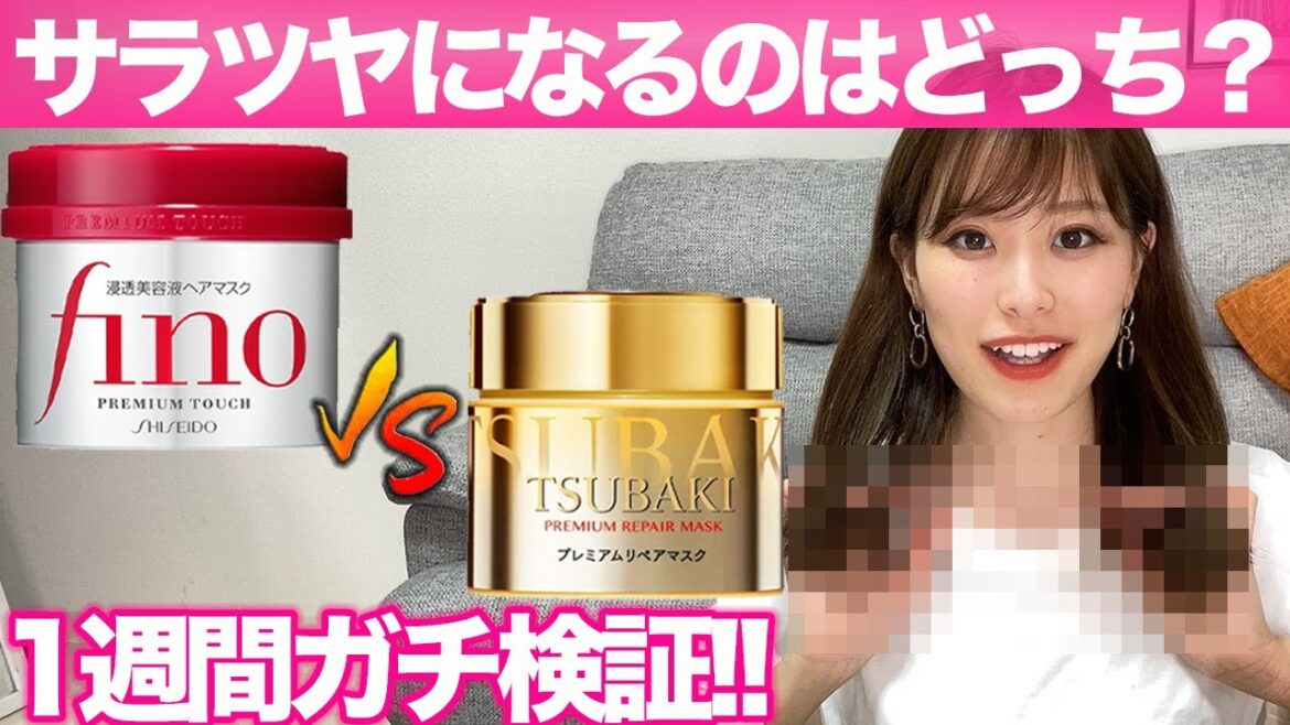 【比較】finoと椿を1週間つけ比べ!驚きの結果に?! 【比較】finoと椿を1週間つけ比べ!驚きの結果に?!