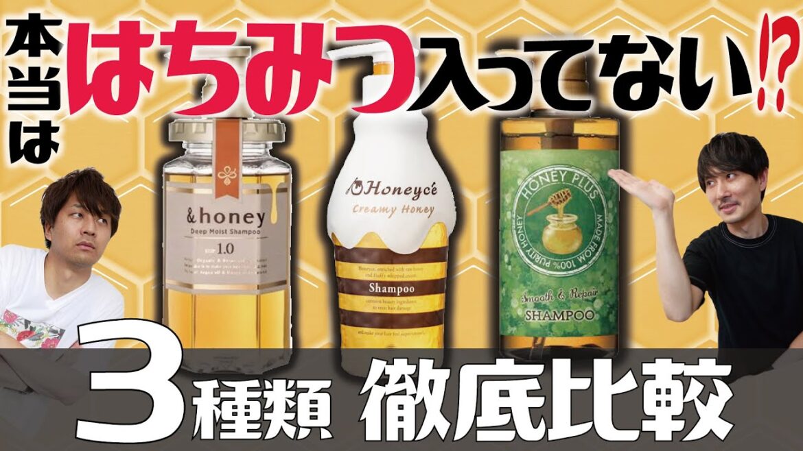 美容師が選んだ市販のシャンプー！＆ハニー・ハニーチェ・ハニープラスを徹底比較しました。