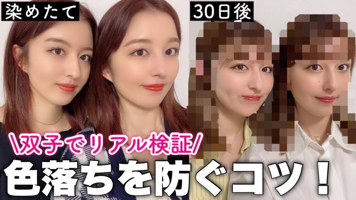 【双子で検証】色落ち防止シャンプーを30日間1人だけが使ったら、2人の髪色に違いはでるのか👩🏻✨ 【双子で検証】色落ち防止シャンプーを30日間1人だけが使ったら、2人の髪色に違いはでるのか👩🏻✨