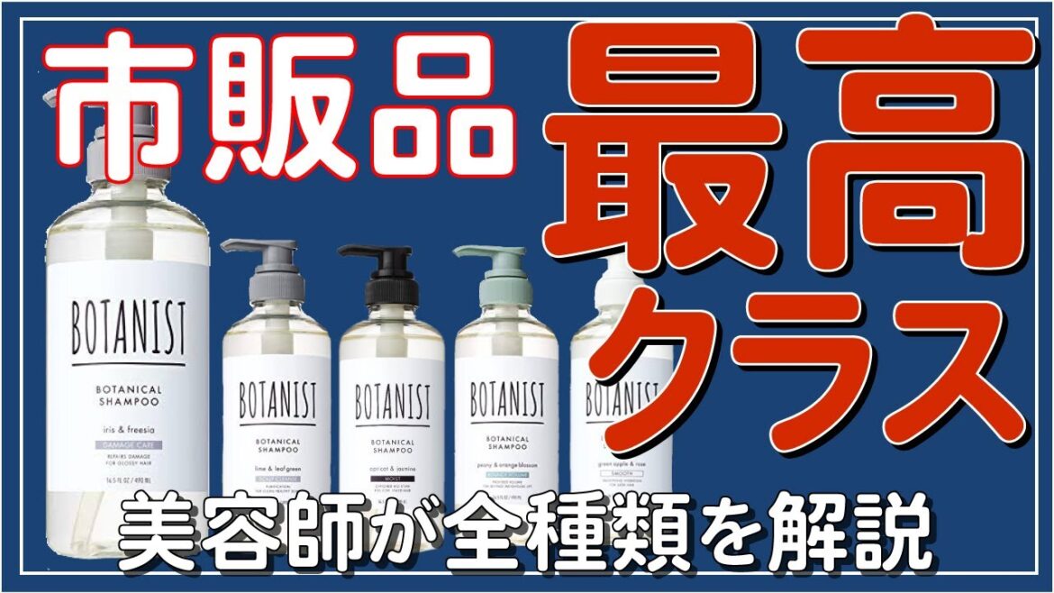 市販品ベストシャンプー!ボタニストの選び方を教えます!【後編】 市販品ベストシャンプー!ボタニストの選び方を教えます!【後編】