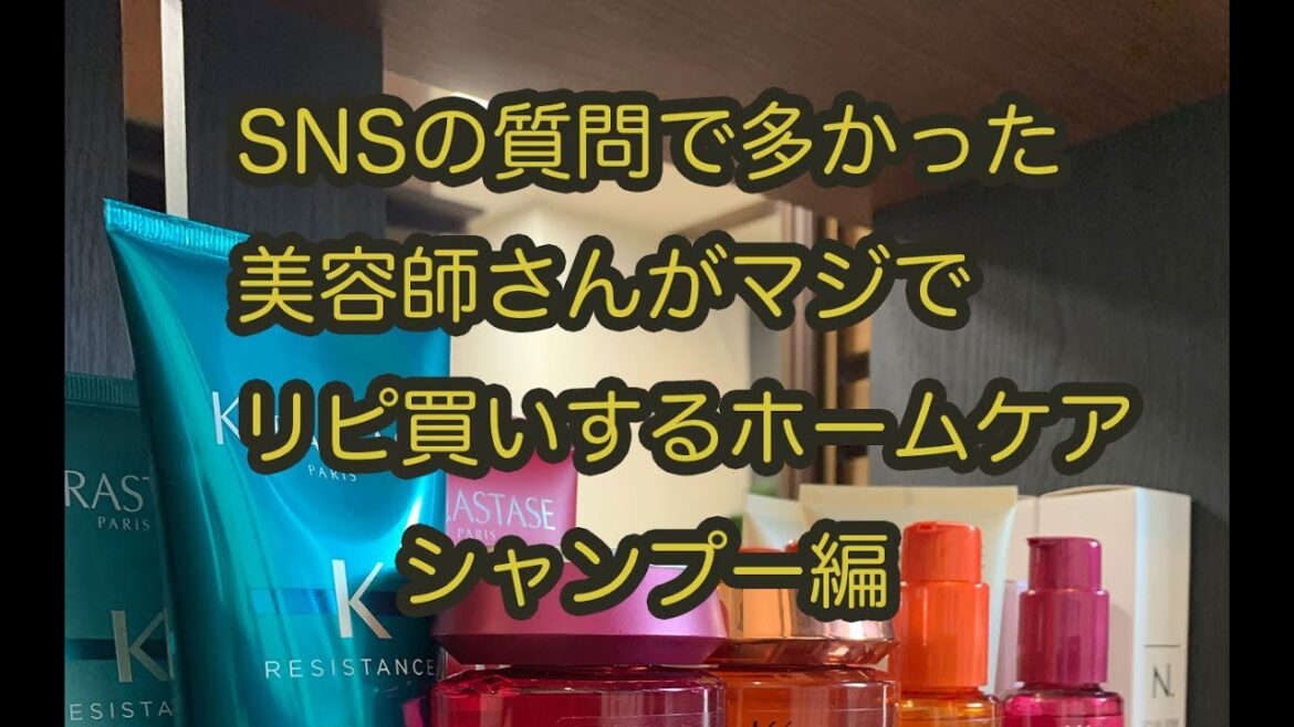snsで質問の多かった美容師リピ買いのホームケアの紹介です。