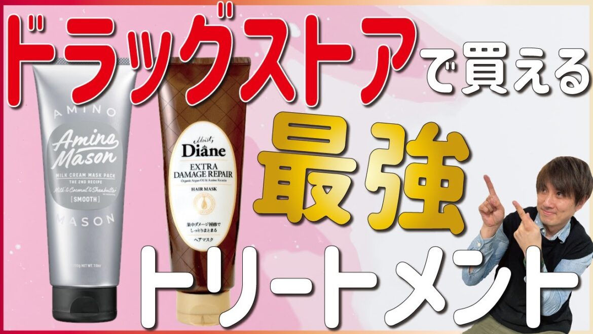 美容師がオススメする！ドラッグストアで買える神ヘアトリートメント！