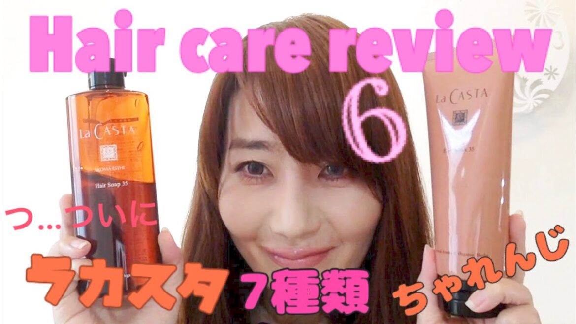 Hair care review 6/7 ついに!La Castaのヘアケアを7種類お試し♪シャンプー・マスク・ヘアオイル Hair care review 6/7 ついに!La Castaのヘアケアを7種類お試し♪シャンプー・マスク・ヘアオイル