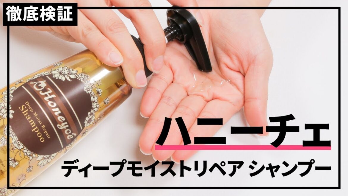【シャンプー】ハニーチェ ディープモイストリペア シャンプーの悪い口コミや評判を実際に使って検証レビュー