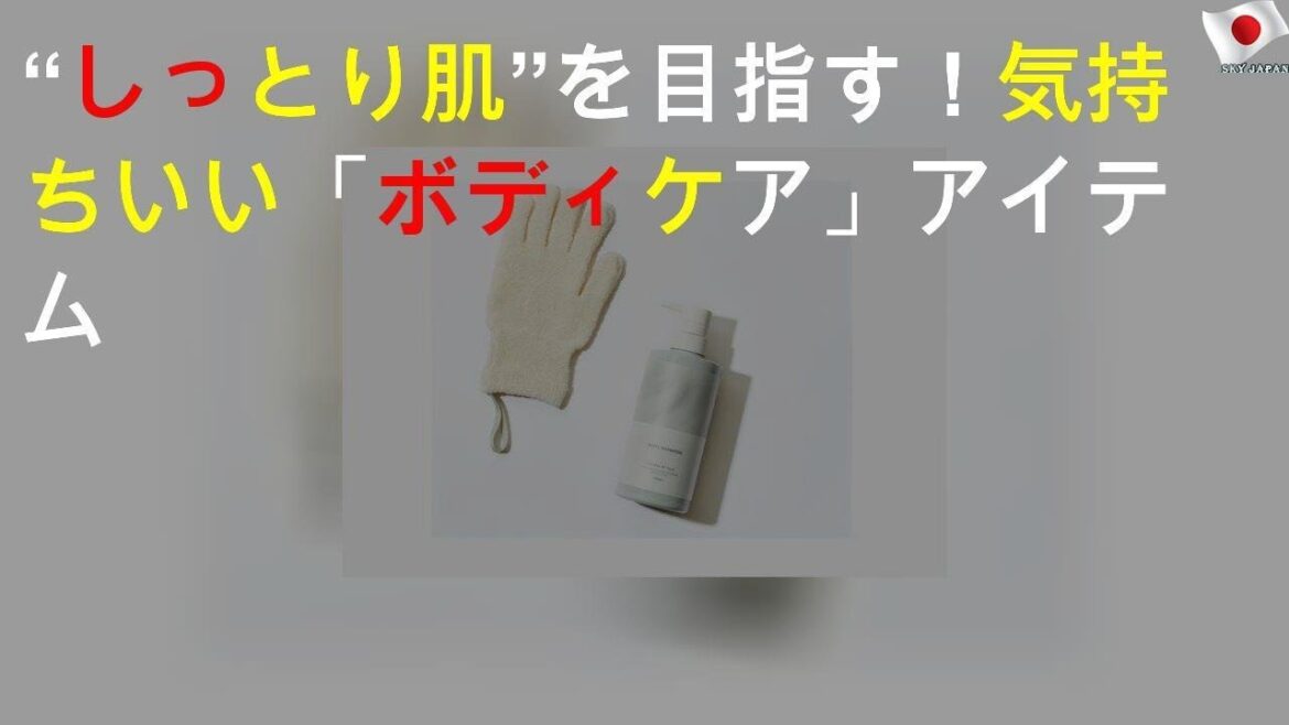 “しっとり肌”を目指す! 気持ちいい「ボディケア」アイテム “しっとり肌”を目指す! 気持ちいい「ボディケア」アイテム