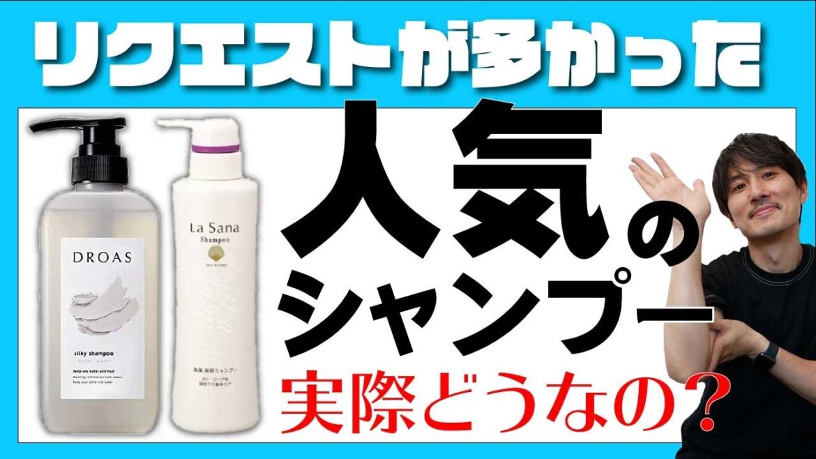 市販品の人気シャンプー！DROASドロアス＆La Sanaラサーナはオススメなのか？美容師が解説します！