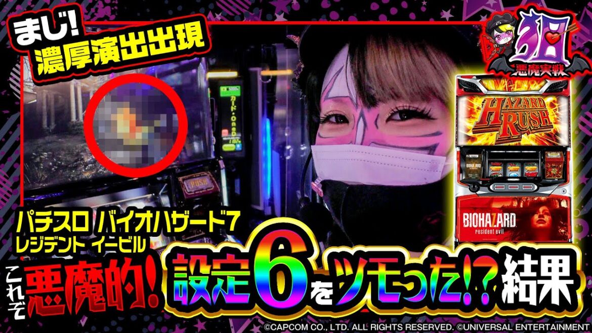 【バイオハザード7】悪魔が設定6をツモった！？#03【兎味ペロリナ】[パチスロ] [スロット]