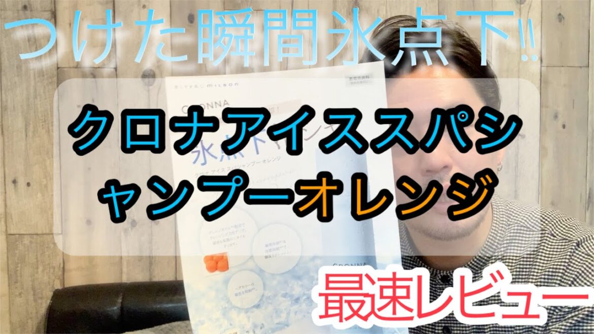 【氷点下泡シャン】ミルボンクロナアイススパシャンプーオレンジを発売前にレビューしてみた。