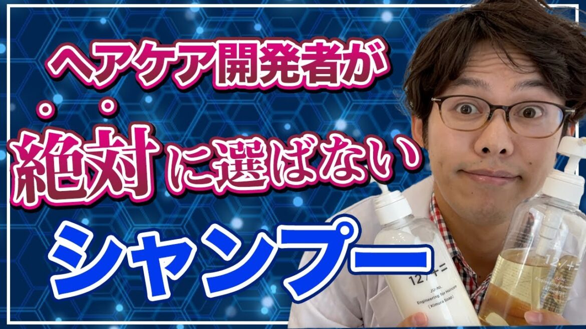 研究者が絶対に選ばないシャンプーとは…【シャンプーの選び方】