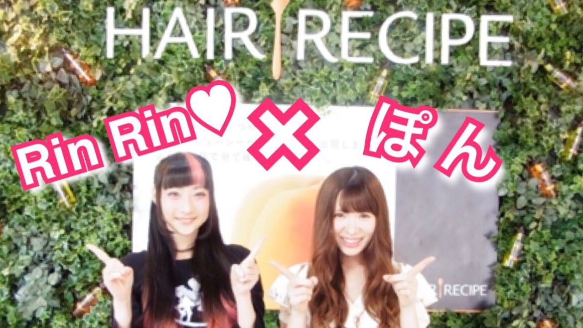 【ぽん×Rin Rin】ジューシー♡イベント【ヘアレシピ】