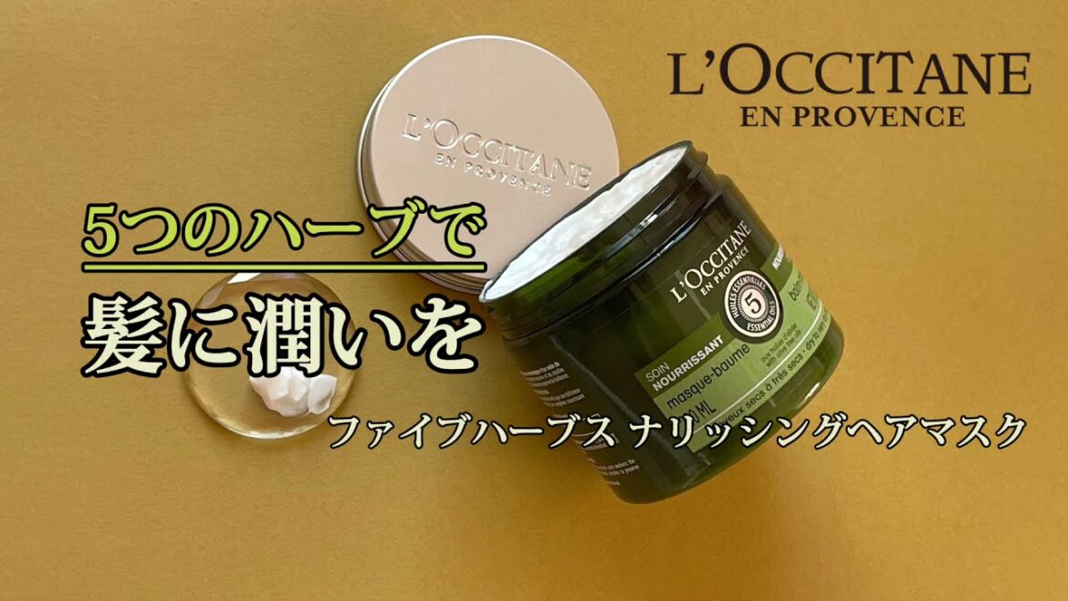 5つのハーブで髪に潤いを！ロクシタン ファイブハーブス ナリッシングヘアマスク【使ってみた】