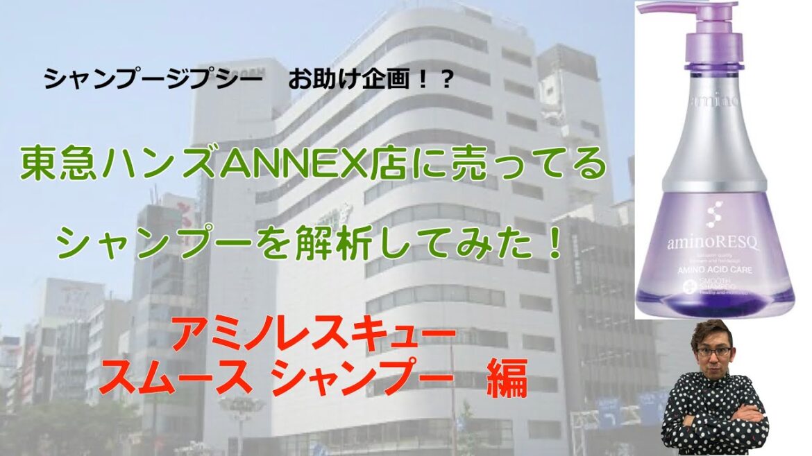 アミノレスキュー　スムース シャンプー解析してみた！