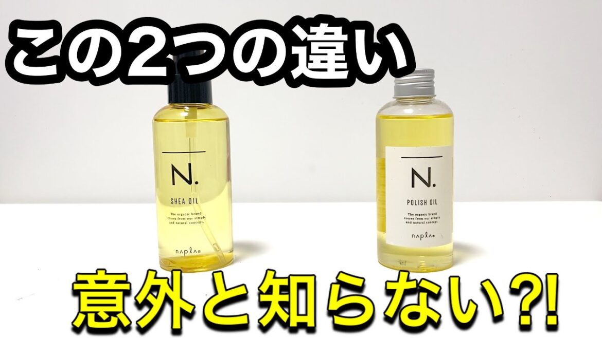 【N.シアオイル】と【N.ポリッシュオイル】の違いについて美容師が解説します！