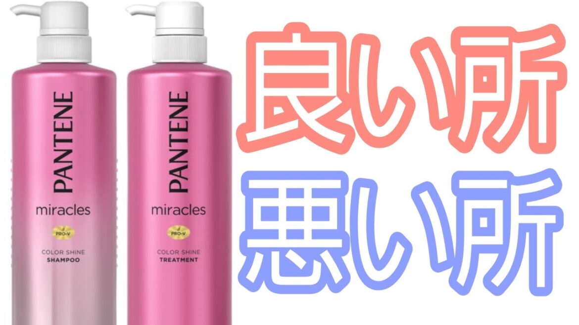 【新商品】パンテーンミラクルズ　カラーシャインを使ってみた
