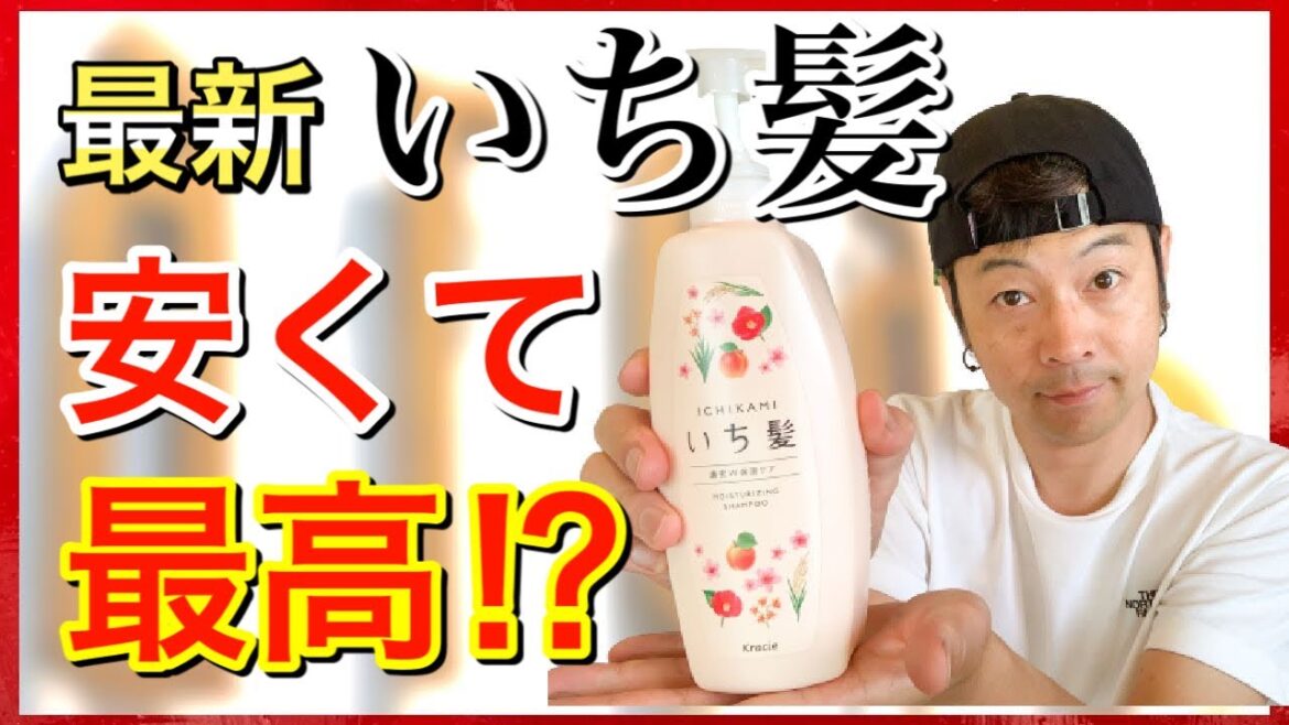 【最新】こだわり美容師がオススメする市販シャンプー『いち髪』【コスパ最強】