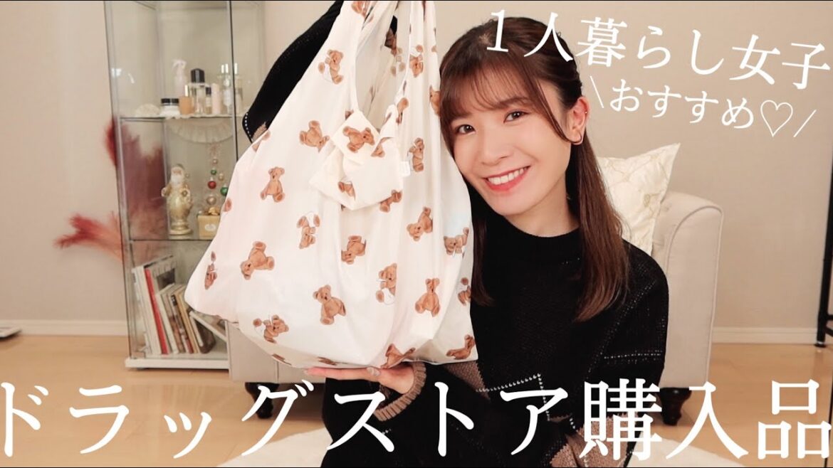 購入品｜1人暮らし女子ドラッグストアおすすめ紹介♡