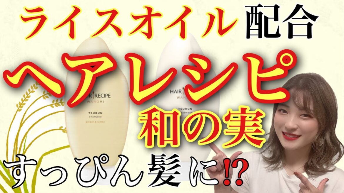 【市販シャンプー おすすめ ヘアレシピ和の実 つるんシャンプー】🌾お米🌾の力でさらつや髪に大変身⁉︎