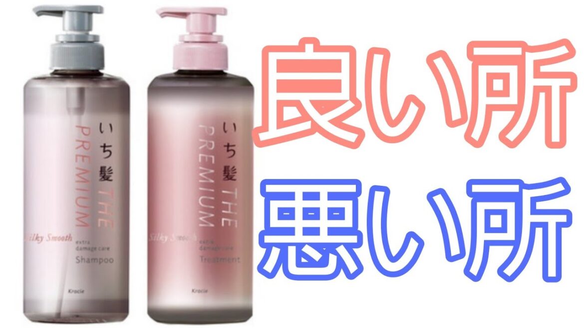 【新商品】いち髪プレミアム　エクストラダメージケア　シルキースムースを使ってみた
