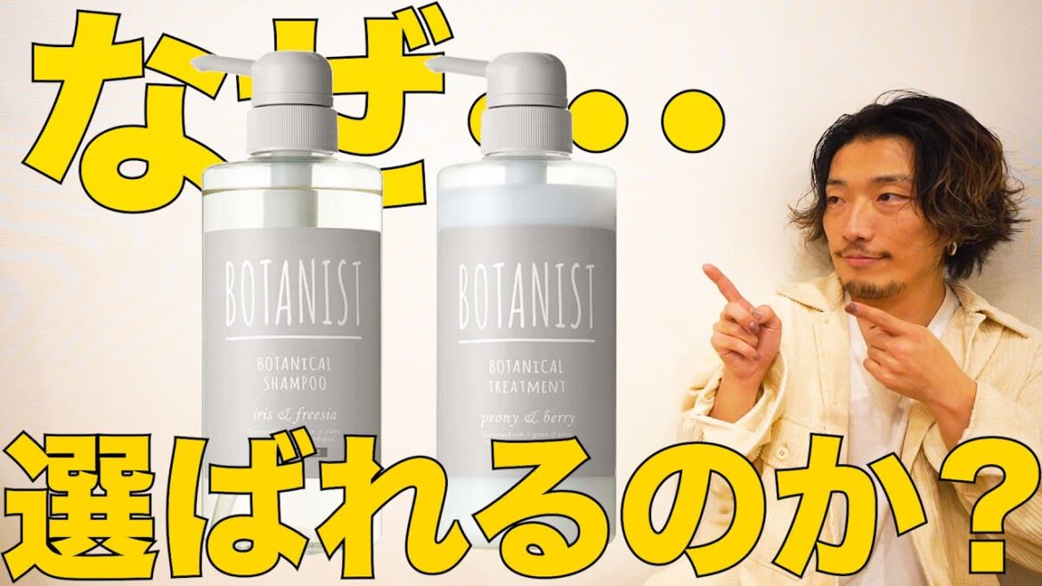 【市販のシャンプー】なぜ、BOTANISTが選ばれるのか？　美容師が解析します。