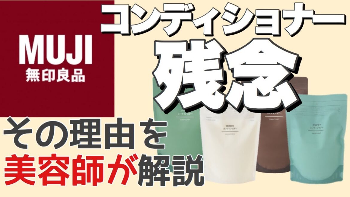 無印良品のコンディショナーって実際どうなの？美容師がお答えします。