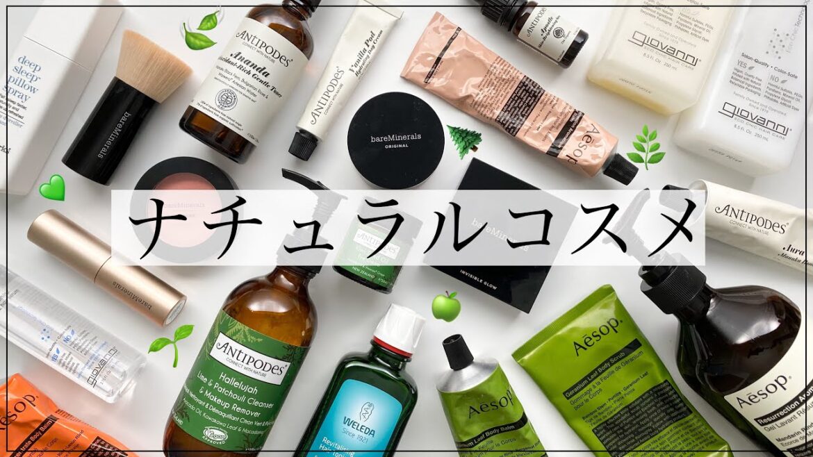 【ナチュラルコスメレビュー】肌に優しいおすすめのオーガニック/ヴィーガンコスメを紹介！