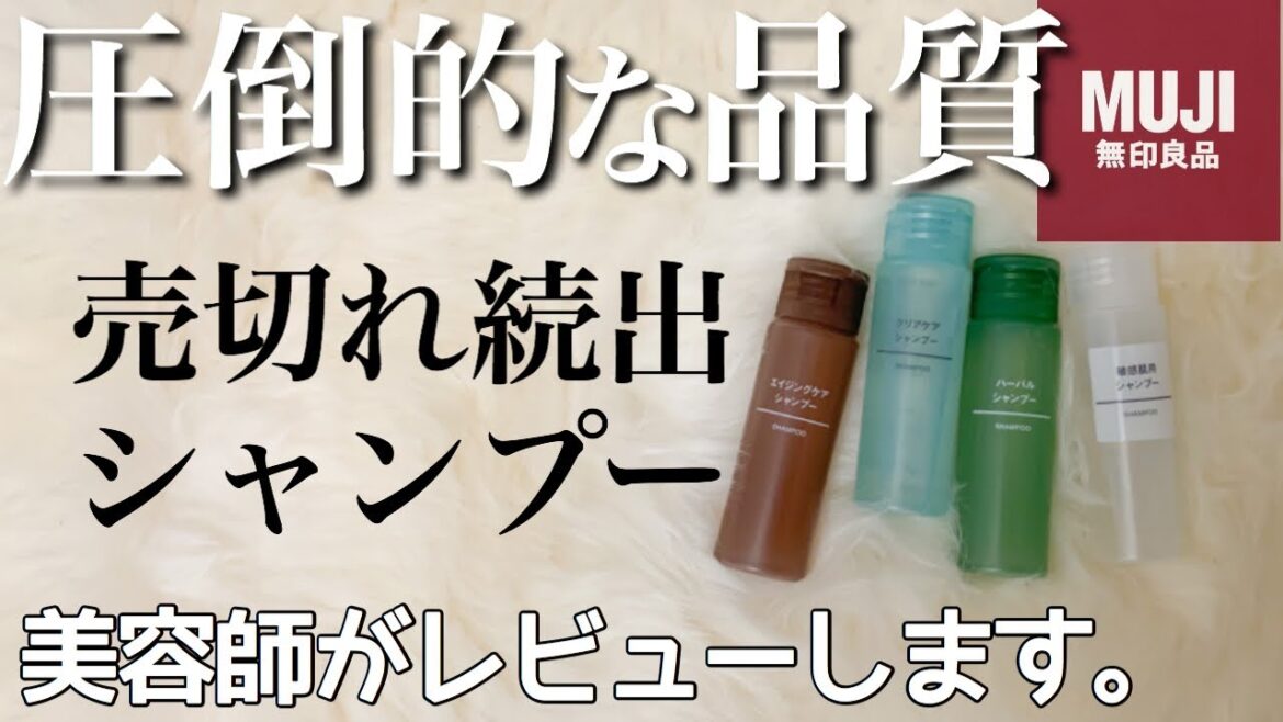 無印良品のシャンプー全４種類、美容師の目線からレビューします。