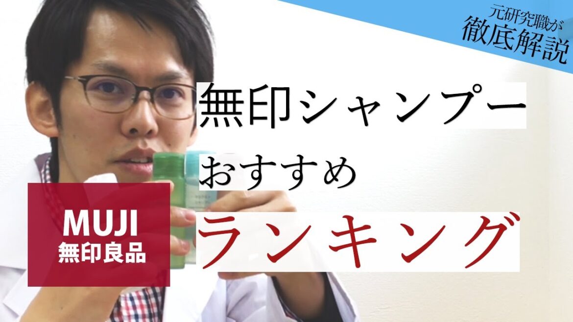 無印おすすめシャンプーランキング！コスパが良い秘密は〇〇【元化粧品研究職が評価】