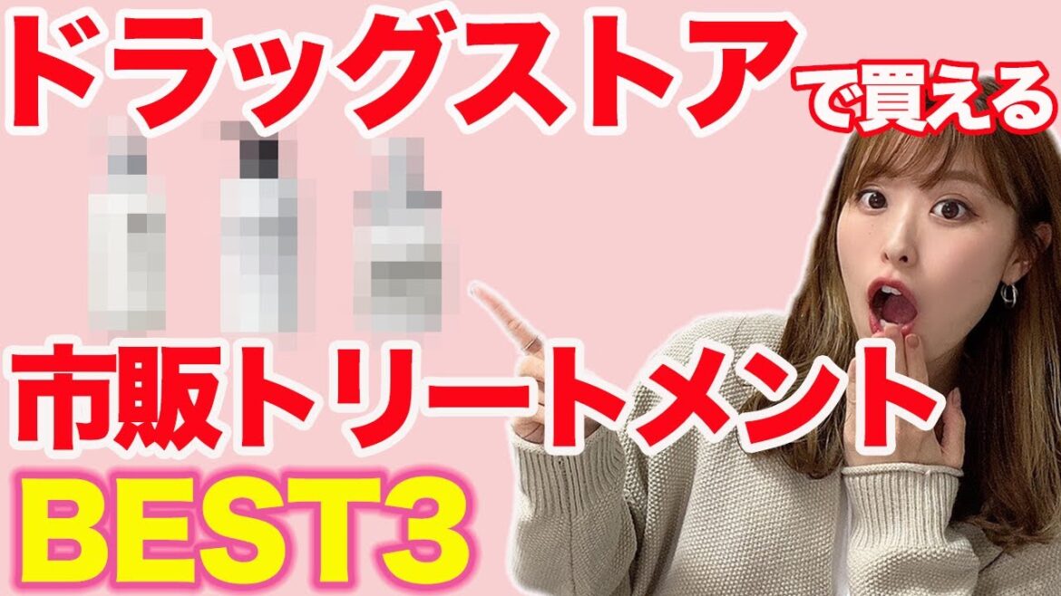 【表参道美容師が選んだ】市販で買えるおすすめトリートメント! 【表参道美容師が選んだ】市販で買えるおすすめトリートメント!