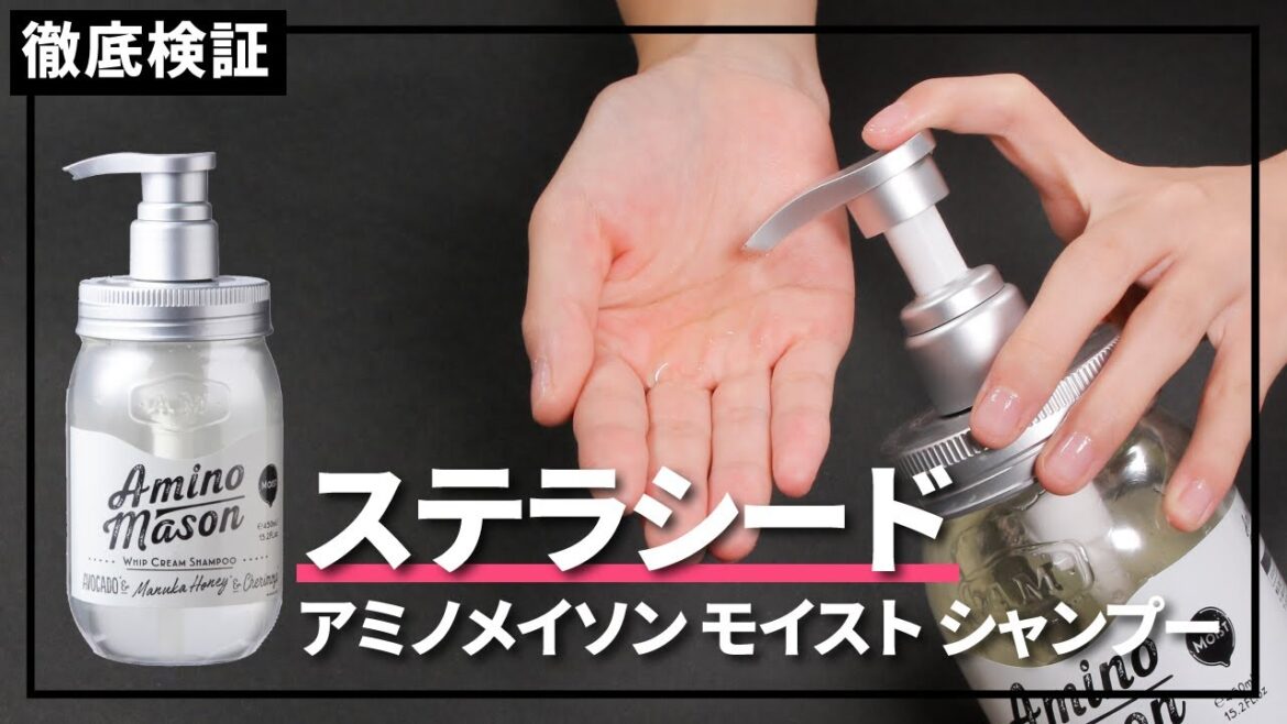 【シャンプー】ステラシード アミノメイソン モイスト シャンプーを実際に使って検証レビュー！口コミや評判は本当？