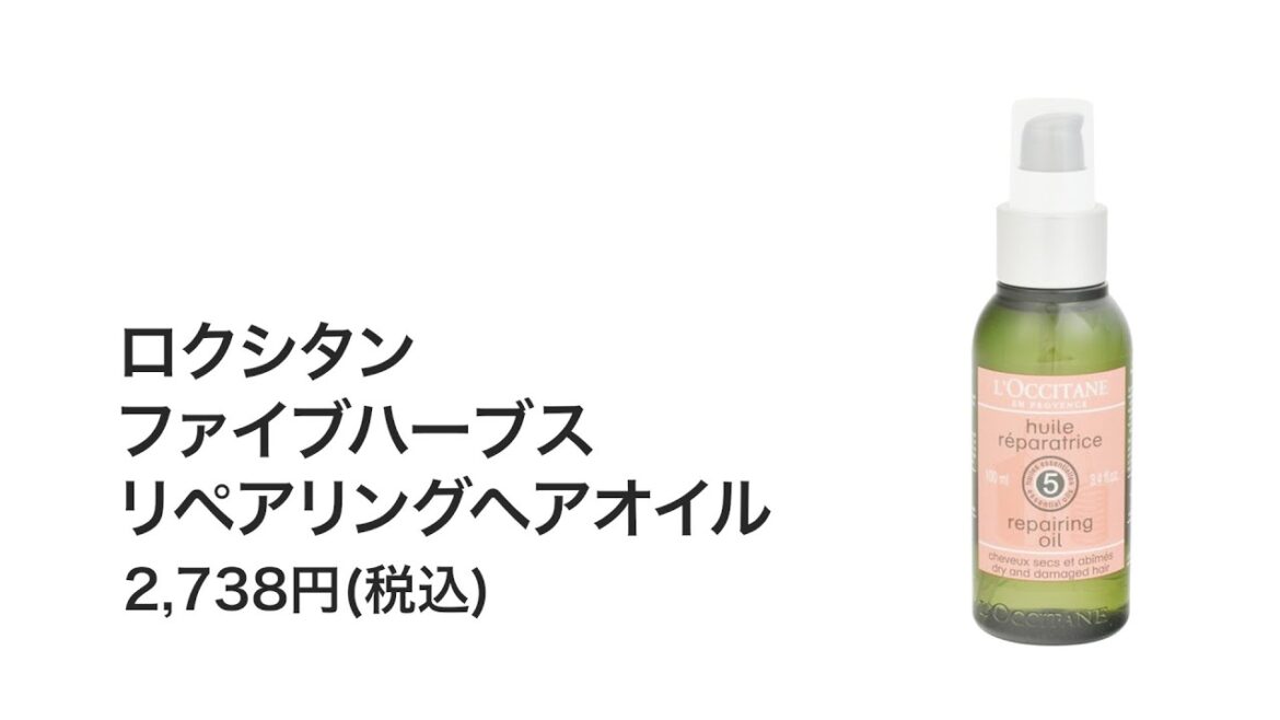 ロクシタン ファイブハーブス リペアリングヘアオイルを全82商品と比較！口コミや評判を実際に使ってレビューしました！