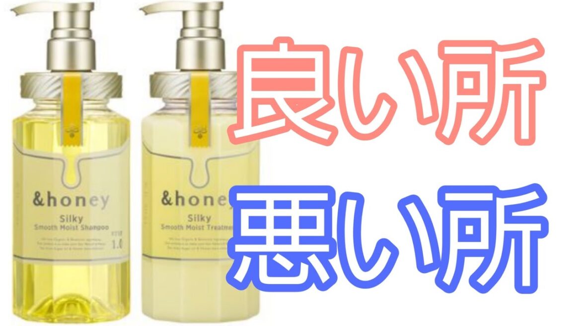 【新商品】&honey(アンドハニー)　シルキー　をレビュー