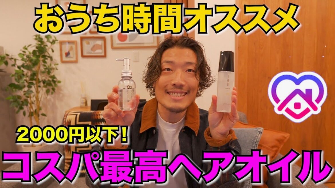 【おうち時間の大事な美髪ケア】美容師がオススメするヘアオイルの紹介！自宅でできるヘアケアにオススメな商品です♪髪の悩みのある方へ！