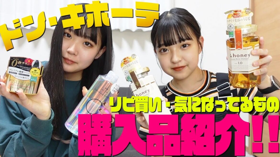 【姉妹で】リピ買い&気になっている物紹介します！【ドン・キホーテ】