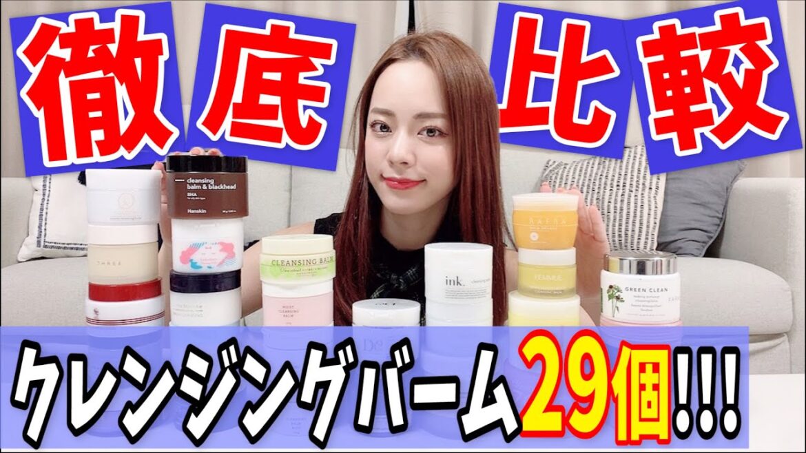 【大量比較】バームクレンジングはこれが一番いい!!!!〜29個一気にレビュー〜