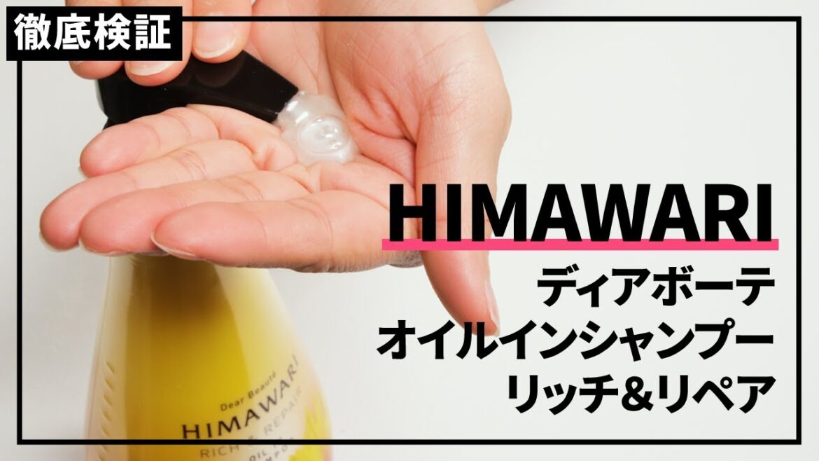【シャンプー】HIMAWARI ディアボーテ オイルインシャンプーの悪い口コミや評判を実際に使って検証レビュー
