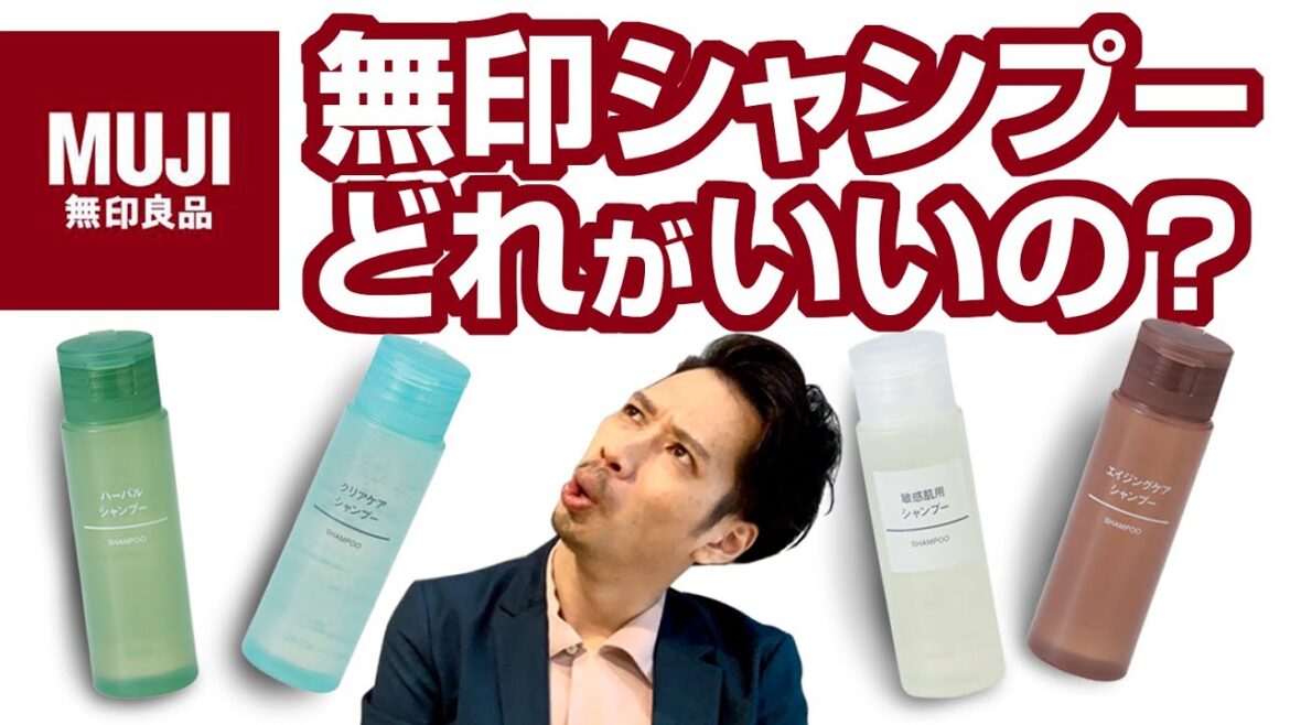 「無印良品シャンプー」どれがおすすめ？　4種類を美容師が解析します。