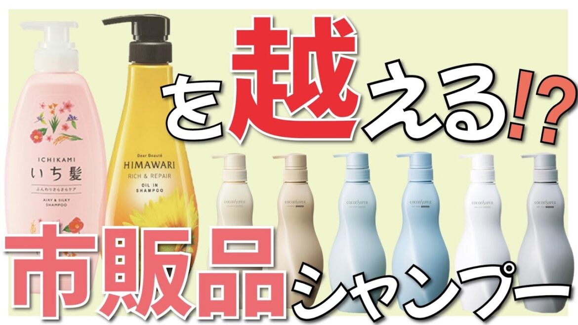 美容師がオススメする市販品シャンプー！いち髪、ヒマワリを超えるシャンプーが登場か！？【クラシエ ココンシュペール】