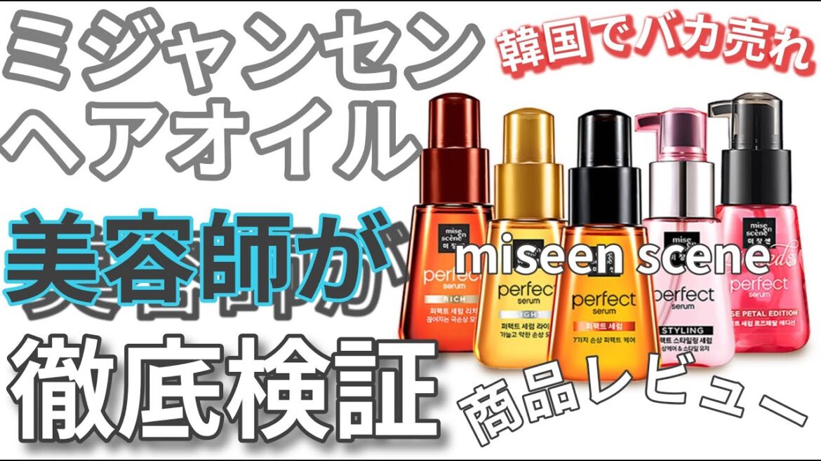 ミジャンセン 『洗い流さない ヘアトリートメント』 【大人気韓国コスメ】開封＋モデルに使用レビュー【月間指名100名以上 美容師 ダイ Vlog】Qoo10購入品