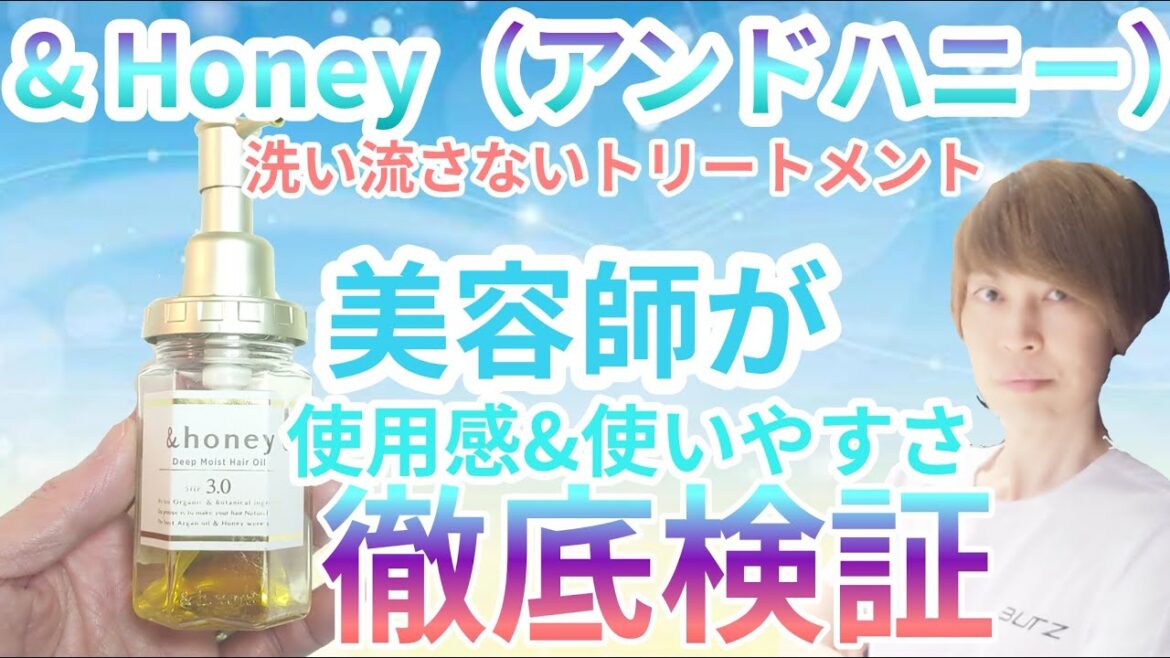 アンドハニー（&Honey）【洗い流さないトリートメント】ヘアオイル【美容師が 商品徹底 解剖 Vlog】 商品レビュー