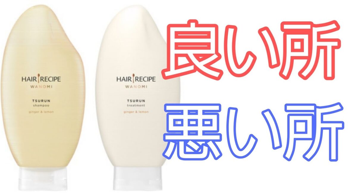 【新商品】ヘアレシピ　和の実シャンプーを使ってみた。