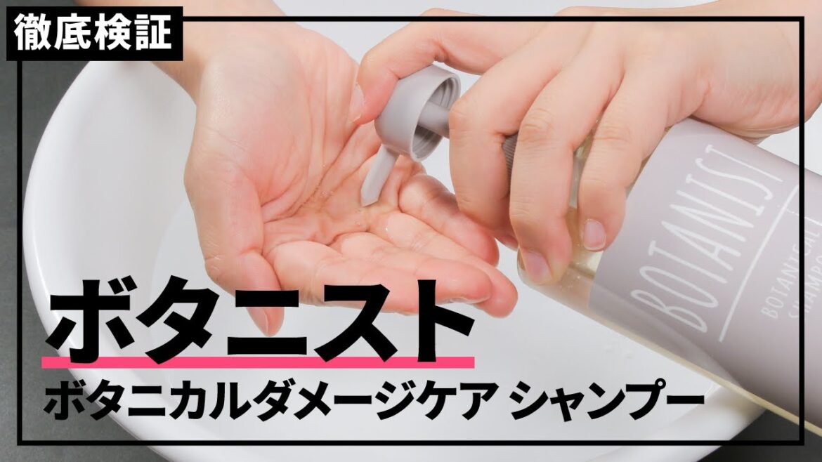 【シャンプー】ボタニスト ボタニカルダメージケアシャンプーの悪い口コミや評判を実際に使って検証レビュー 【シャンプー】ボタニスト ボタニカルダメージケアシャンプーの悪い口コミや評判を実際に使って検証レビュー