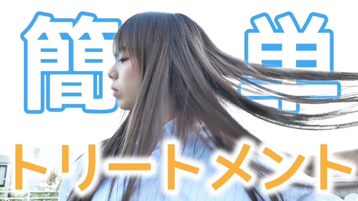【新発売】ヘアトリートメントをレビューします【簡単ヘアケア】