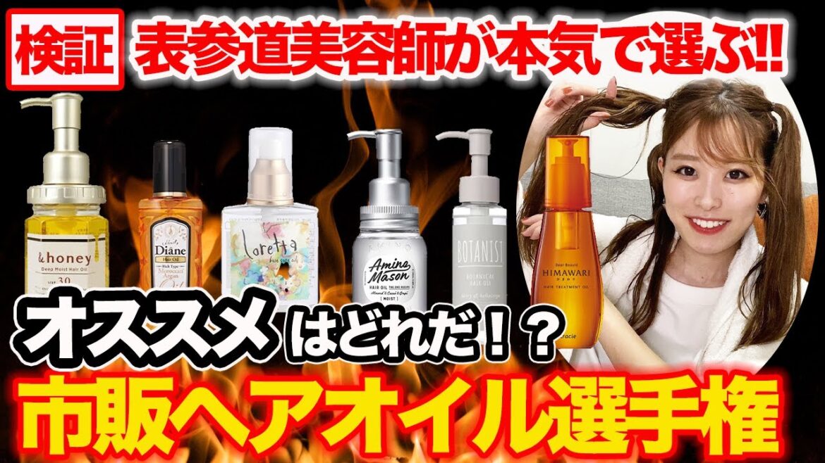 【徹底検証】表参道美容が選ぶオススメ市販ヘアオイルはこれ!!お近くのドラッグストアで手に入る！