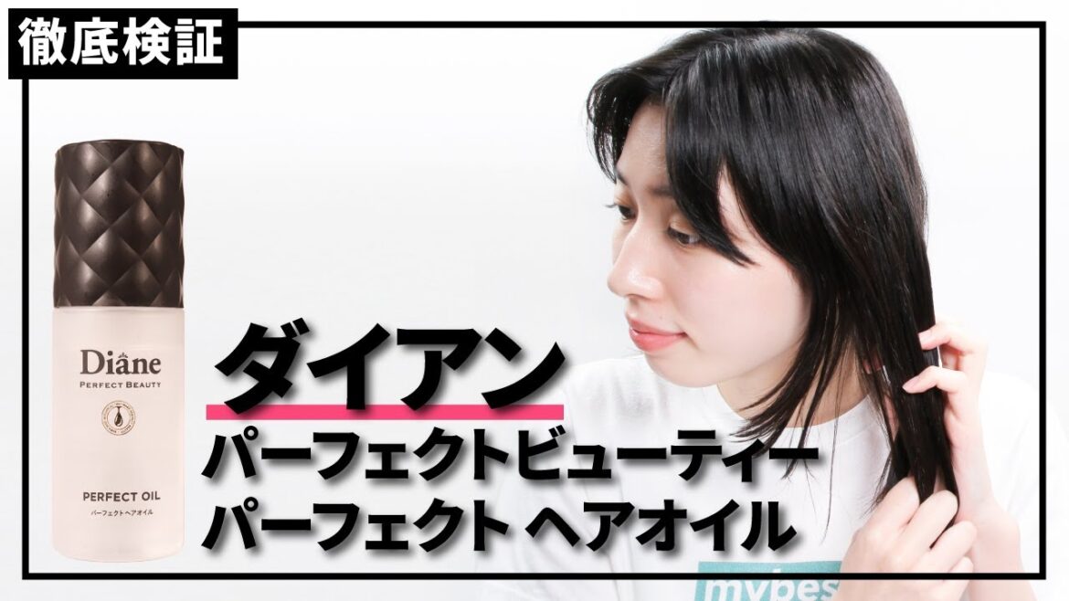 【ヘアオイル】ダイアン パーフェクトビューティー パーフェクト ヘアオイルの口コミや評判を実際に使って検証レビュー