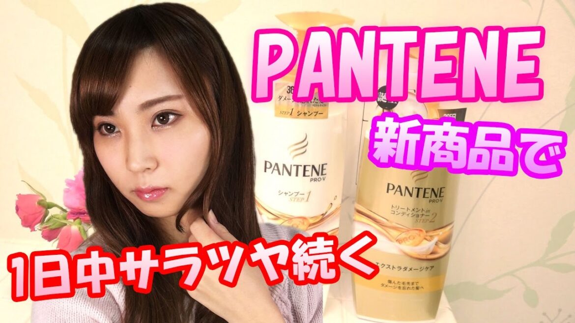 パンテーン【PANTENE】のツヤツヤ・サラサラになる新商品試してみた！〜 エクストラダメージケア トリートメントコンディショナー〜