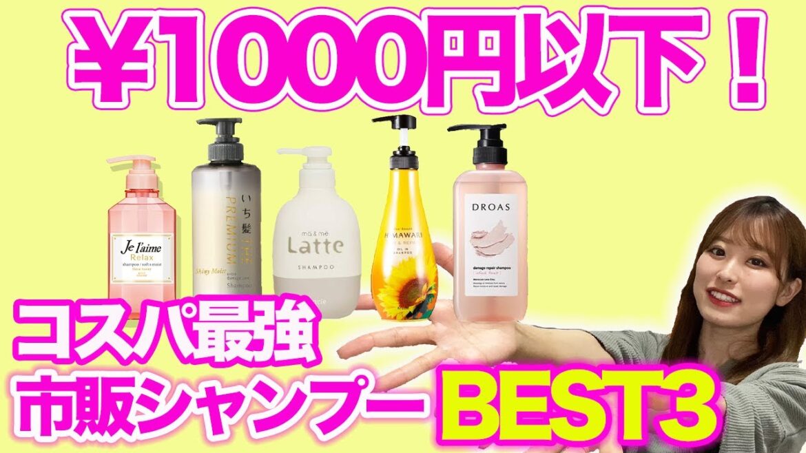 【市販シャンプー】美容師おすすめのコスパ最強シャンプーはこれだ！ドラッグストアで簡単に手に入ります♪