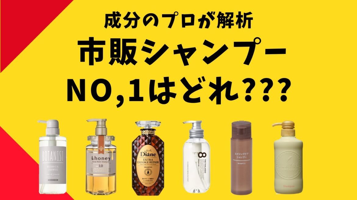 【成分のプロが本気で選んだ】おすすめの市販シャンプーはこれだ！！